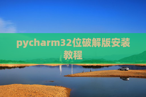pycharm32位破解版安装教程